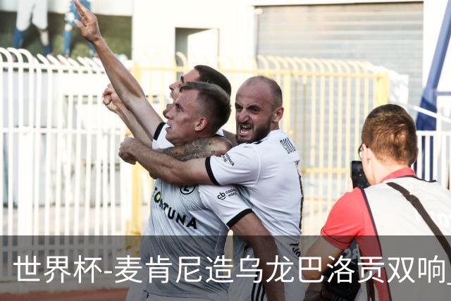 世界杯-麦肯尼造乌龙巴洛贡双响 美国4-1巴拉圭迎开门红